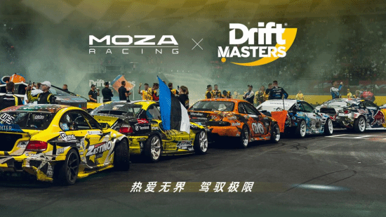 爱游戏体育官方入口-MOZA魔爪与漂移赛事Drift Masters达成战略合作